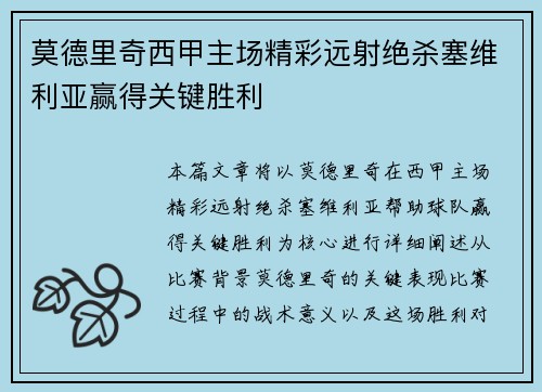 莫德里奇西甲主场精彩远射绝杀塞维利亚赢得关键胜利