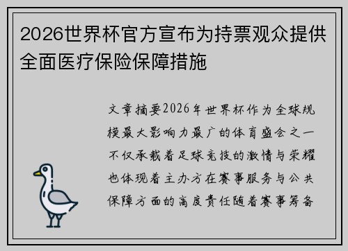 2026世界杯官方宣布为持票观众提供全面医疗保险保障措施