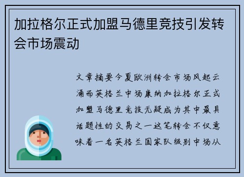 加拉格尔正式加盟马德里竞技引发转会市场震动