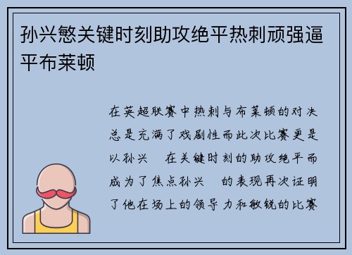 孙兴慜关键时刻助攻绝平热刺顽强逼平布莱顿