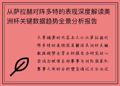从萨拉赫对阵多特的表现深度解读美洲杯关键数据趋势全景分析报告