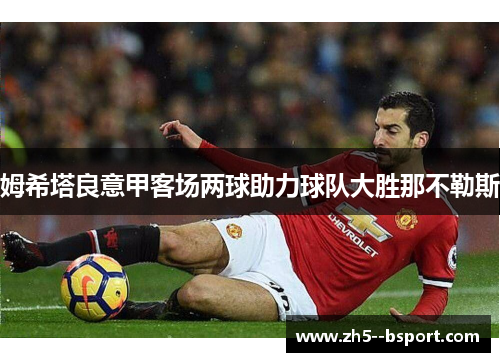 姆希塔良意甲客场两球助力球队大胜那不勒斯