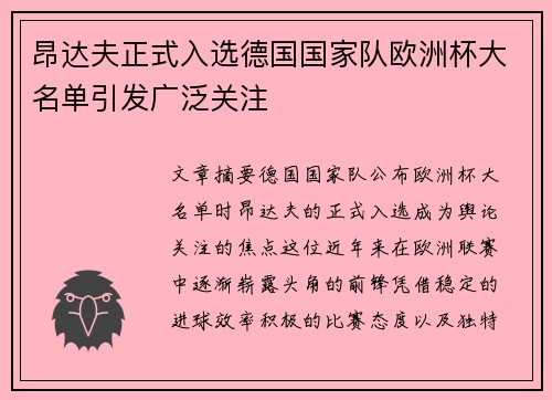 昂达夫正式入选德国国家队欧洲杯大名单引发广泛关注