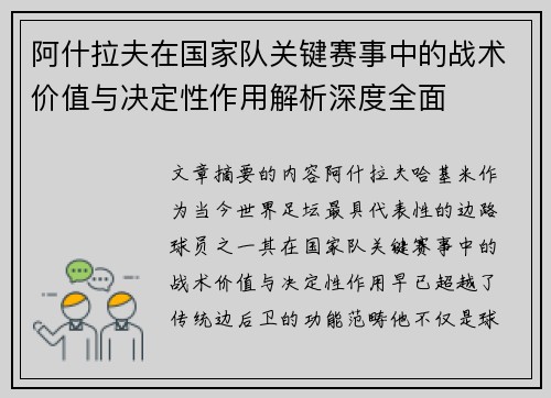 阿什拉夫在国家队关键赛事中的战术价值与决定性作用解析深度全面