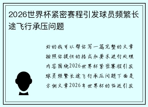 2026世界杯紧密赛程引发球员频繁长途飞行承压问题