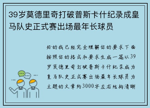 39岁莫德里奇打破普斯卡什纪录成皇马队史正式赛出场最年长球员