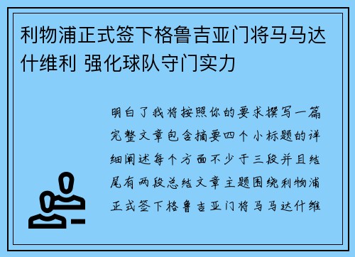 利物浦正式签下格鲁吉亚门将马马达什维利 强化球队守门实力