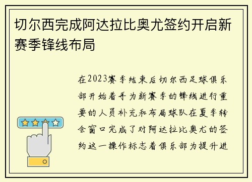 切尔西完成阿达拉比奥尤签约开启新赛季锋线布局