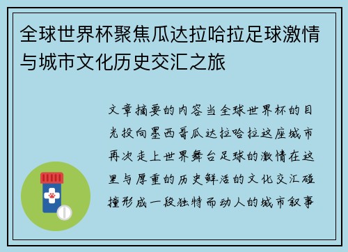 全球世界杯聚焦瓜达拉哈拉足球激情与城市文化历史交汇之旅