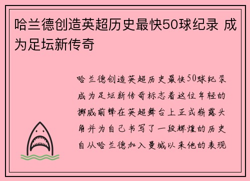 哈兰德创造英超历史最快50球纪录 成为足坛新传奇