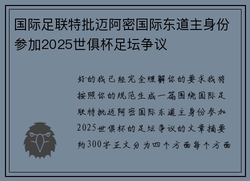国际足联特批迈阿密国际东道主身份参加2025世俱杯足坛争议