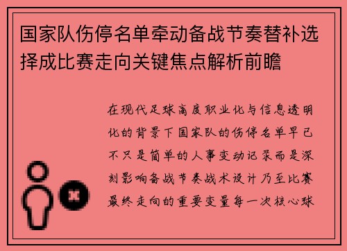国家队伤停名单牵动备战节奏替补选择成比赛走向关键焦点解析前瞻
