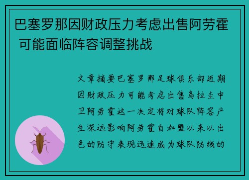 巴塞罗那因财政压力考虑出售阿劳霍 可能面临阵容调整挑战