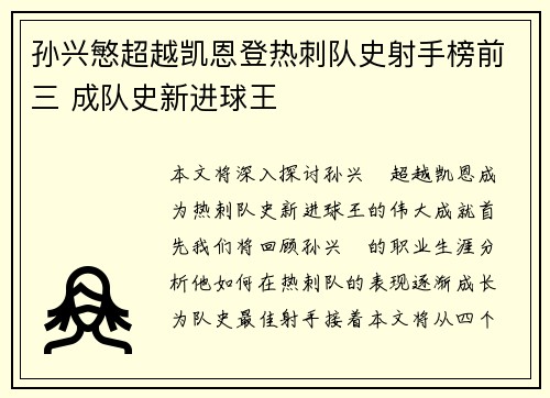 孙兴慜超越凯恩登热刺队史射手榜前三 成队史新进球王