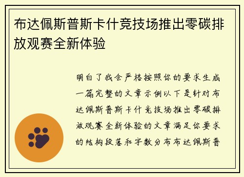 布达佩斯普斯卡什竞技场推出零碳排放观赛全新体验