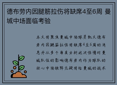 德布劳内因腿筋拉伤将缺席4至6周 曼城中场面临考验