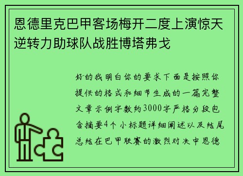 恩德里克巴甲客场梅开二度上演惊天逆转力助球队战胜博塔弗戈