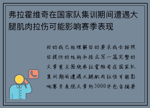 弗拉霍维奇在国家队集训期间遭遇大腿肌肉拉伤可能影响赛季表现