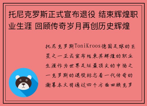 托尼克罗斯正式宣布退役 结束辉煌职业生涯 回顾传奇岁月再创历史辉煌