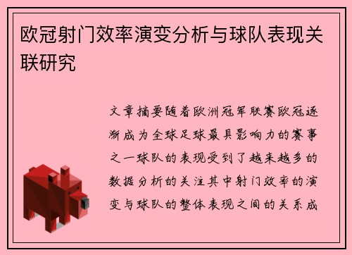 欧冠射门效率演变分析与球队表现关联研究