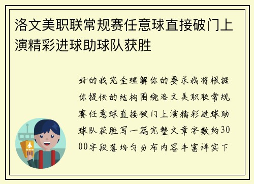 洛文美职联常规赛任意球直接破门上演精彩进球助球队获胜