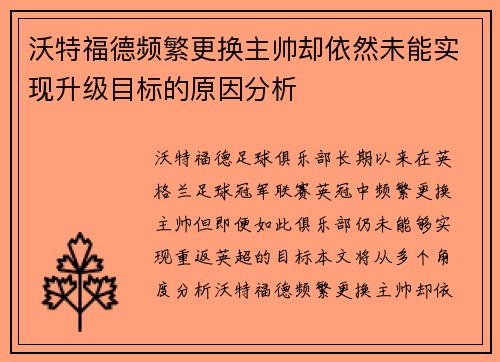 沃特福德频繁更换主帅却依然未能实现升级目标的原因分析