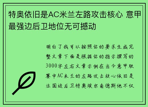 特奥依旧是AC米兰左路攻击核心 意甲最强边后卫地位无可撼动