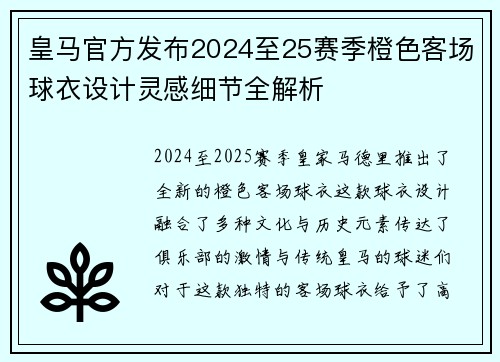 皇马官方发布2024至25赛季橙色客场球衣设计灵感细节全解析