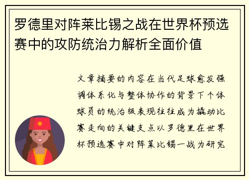 罗德里对阵莱比锡之战在世界杯预选赛中的攻防统治力解析全面价值