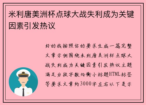米利唐美洲杯点球大战失利成为关键因素引发热议
