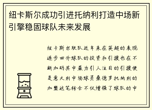 纽卡斯尔成功引进托纳利打造中场新引擎稳固球队未来发展