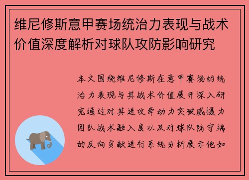 维尼修斯意甲赛场统治力表现与战术价值深度解析对球队攻防影响研究