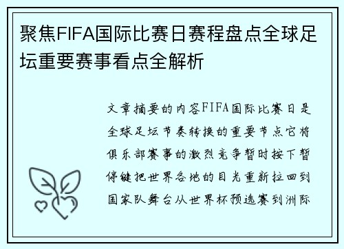聚焦FIFA国际比赛日赛程盘点全球足坛重要赛事看点全解析