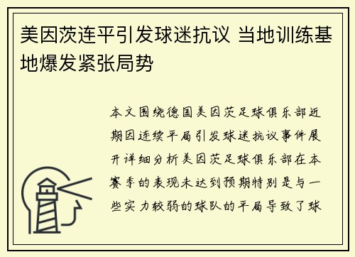 美因茨连平引发球迷抗议 当地训练基地爆发紧张局势