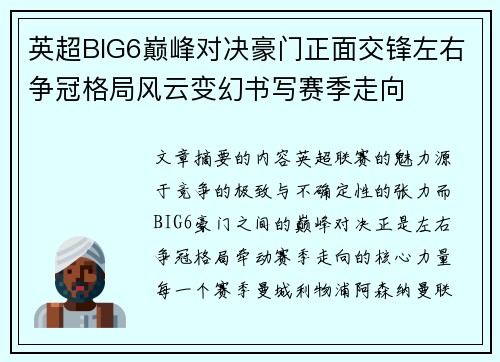 英超BIG6巅峰对决豪门正面交锋左右争冠格局风云变幻书写赛季走向