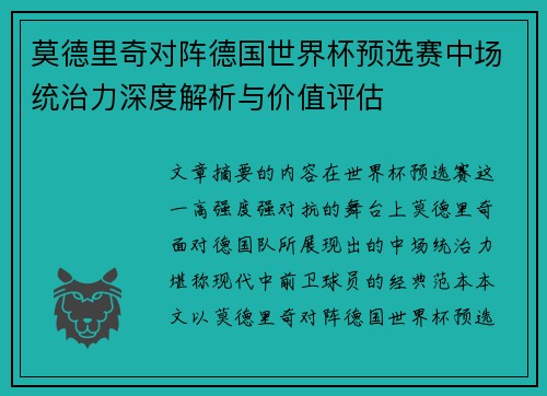 莫德里奇对阵德国世界杯预选赛中场统治力深度解析与价值评估