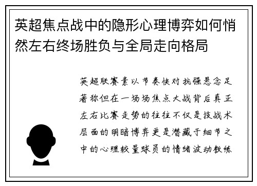 英超焦点战中的隐形心理博弈如何悄然左右终场胜负与全局走向格局
