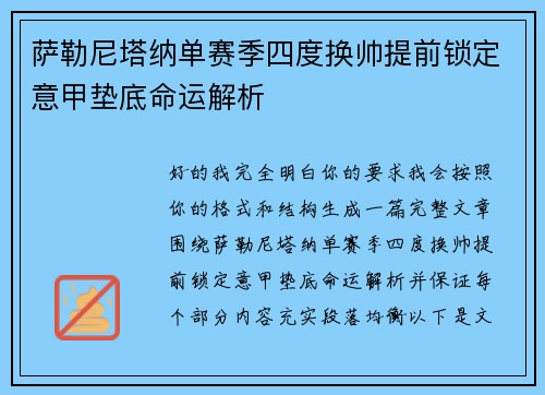 萨勒尼塔纳单赛季四度换帅提前锁定意甲垫底命运解析
