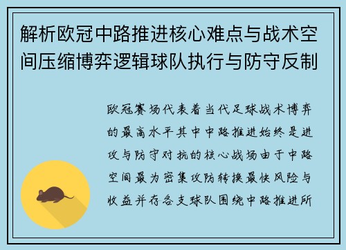 解析欧冠中路推进核心难点与战术空间压缩博弈逻辑球队执行与防守反制机制