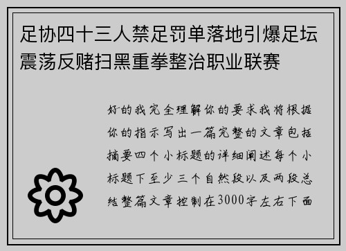 足协四十三人禁足罚单落地引爆足坛震荡反赌扫黑重拳整治职业联赛