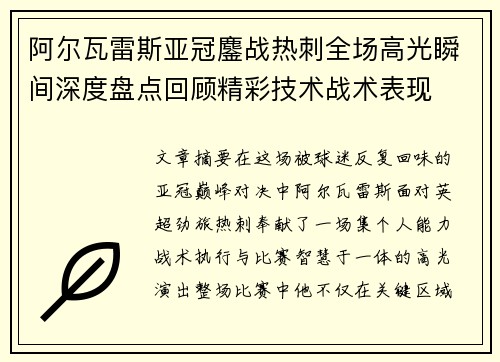 阿尔瓦雷斯亚冠鏖战热刺全场高光瞬间深度盘点回顾精彩技术战术表现