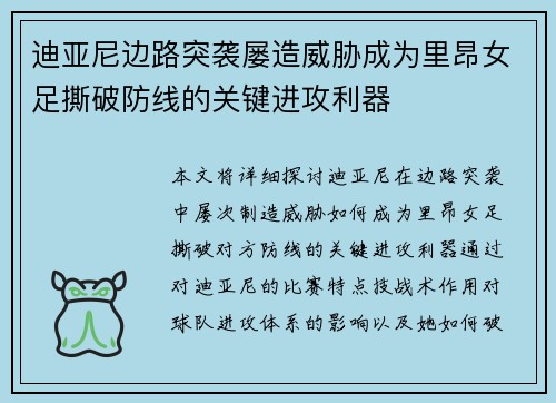 迪亚尼边路突袭屡造威胁成为里昂女足撕破防线的关键进攻利器