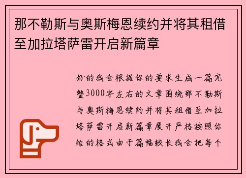那不勒斯与奥斯梅恩续约并将其租借至加拉塔萨雷开启新篇章