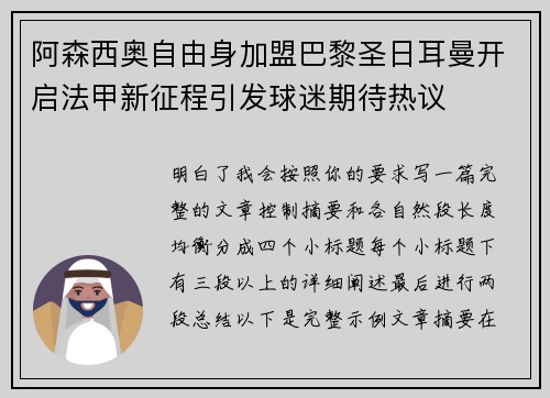 阿森西奥自由身加盟巴黎圣日耳曼开启法甲新征程引发球迷期待热议