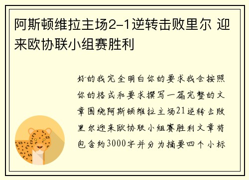 阿斯顿维拉主场2-1逆转击败里尔 迎来欧协联小组赛胜利