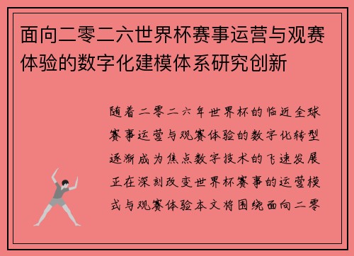 面向二零二六世界杯赛事运营与观赛体验的数字化建模体系研究创新