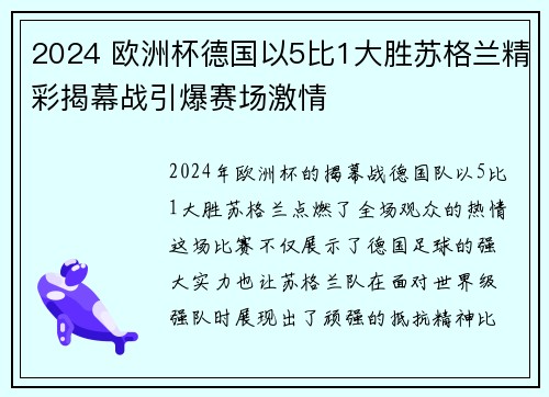 2024 欧洲杯德国以5比1大胜苏格兰精彩揭幕战引爆赛场激情