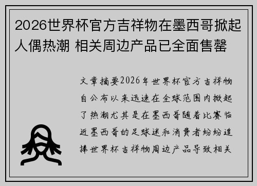 2026世界杯官方吉祥物在墨西哥掀起人偶热潮 相关周边产品已全面售罄