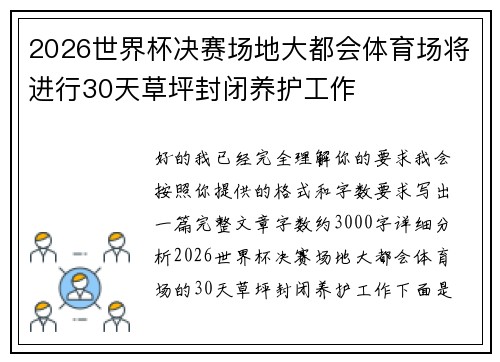 2026世界杯决赛场地大都会体育场将进行30天草坪封闭养护工作