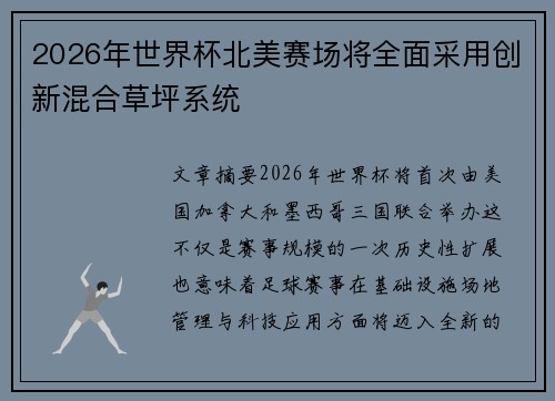 2026年世界杯北美赛场将全面采用创新混合草坪系统